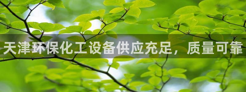 亿万先生客服联系电话：天津环保化工设备供应充足，质量可靠