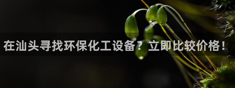 亿万网友在线实时为您解答问题：在汕头寻找环保化工设备？立即比较价格！