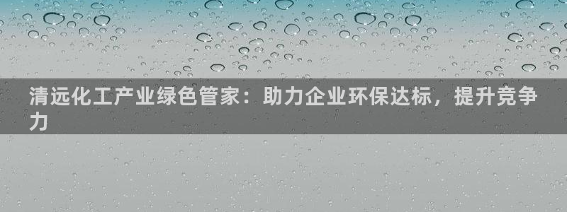 亿万先生充电桩：清远化工产业绿色管家：助力企业环保达标，提升竞争
力